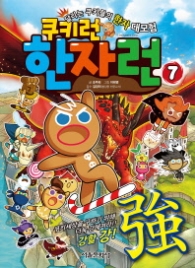 쿠키런 한자런 7